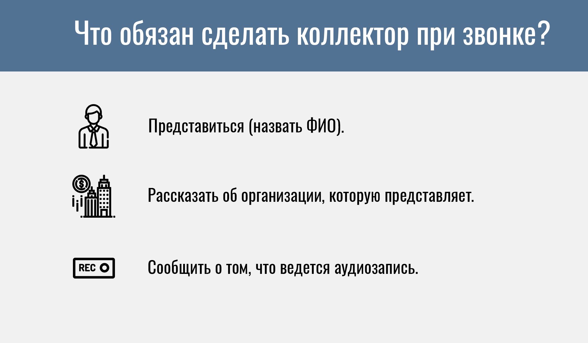 Как нужно должникам разговаривать с коллекторами по телефону и вести себя при  личной встрече с коллекторами